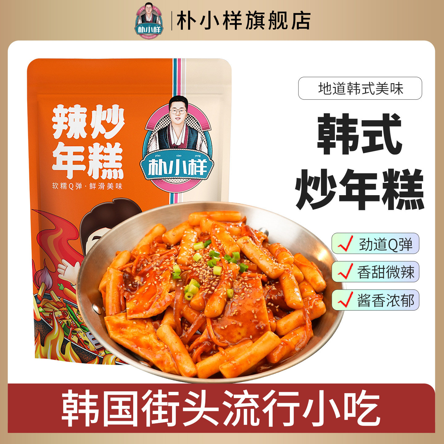 朴小样辣炒年糕 正宗韩式风味甜辣年糕条部落火锅食材懒人速食