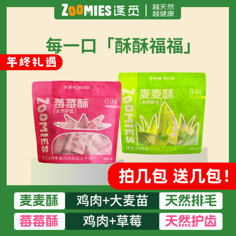 逐觅麦麦酥莓莓酥排毛化毛口腔健康洁齿猫狗零食冻干鸡肉猫草草莓,宠物/宠物食品及用品,猫冻干零食,淘宝优惠券,粉丝福利购,淘宝优惠卷