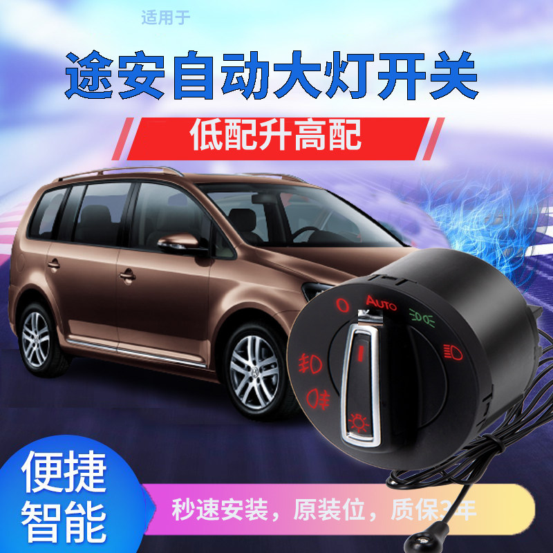 福斯老途安04-16/17/18/19/21款新途安L自动大灯开 关专用改装配