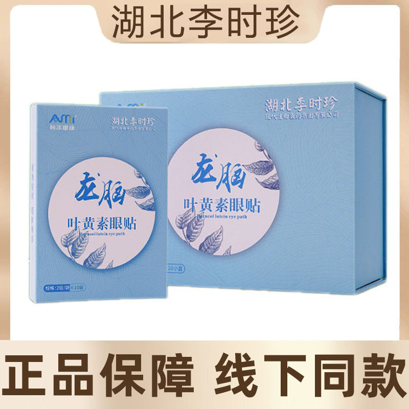 湖北李时珍龙脑叶黄素眼贴 阿米眼康