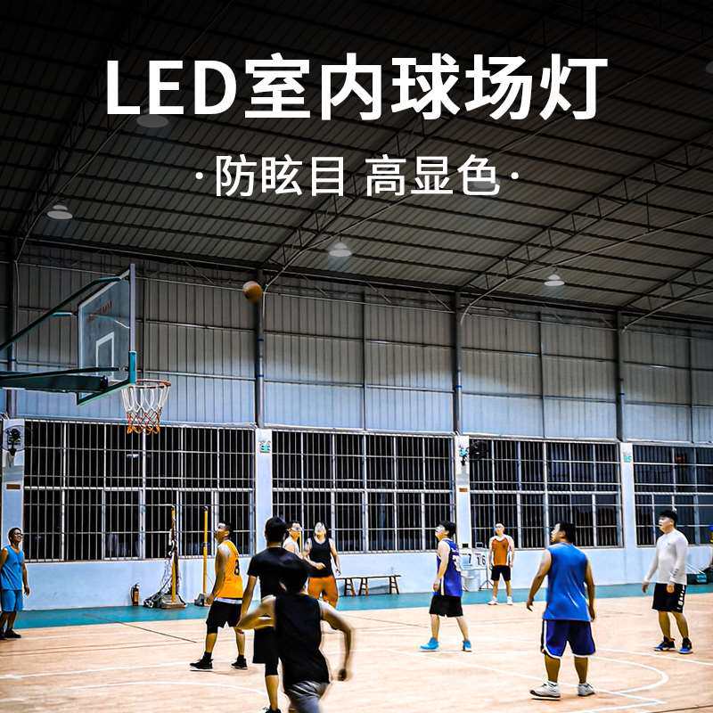 室内篮球场照明灯led防眩目球馆灯体育馆工矿灯羽毛球馆专用吊灯