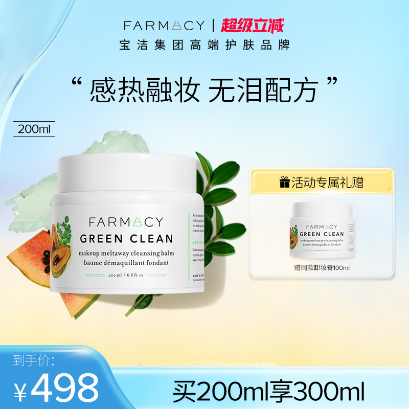 farmacy法沫溪辣木籽卸妆膏2.0版200ml温和敏感肌可用不闷痘