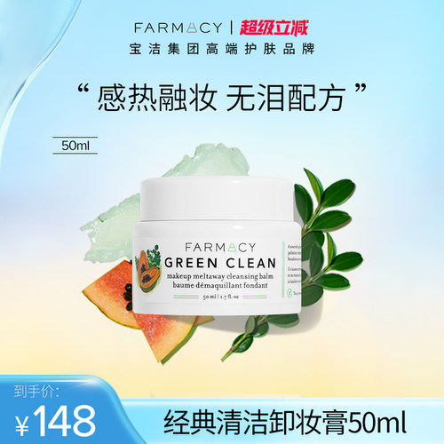 farmacy卸妆膏眼唇不闷痘
