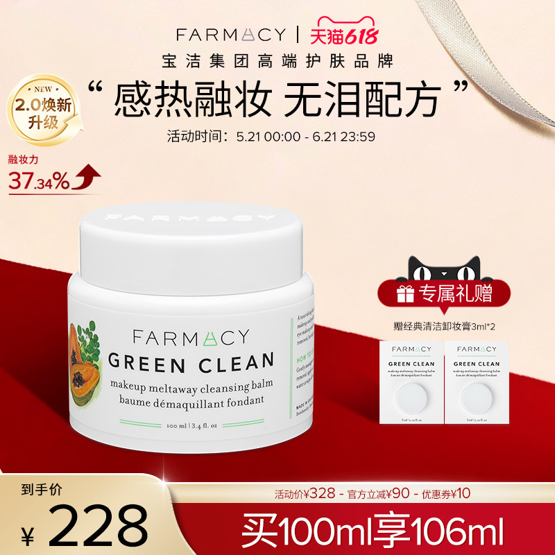 farmacy法沫溪辣木籽卸妆膏2.0版100ml不闷痘温和