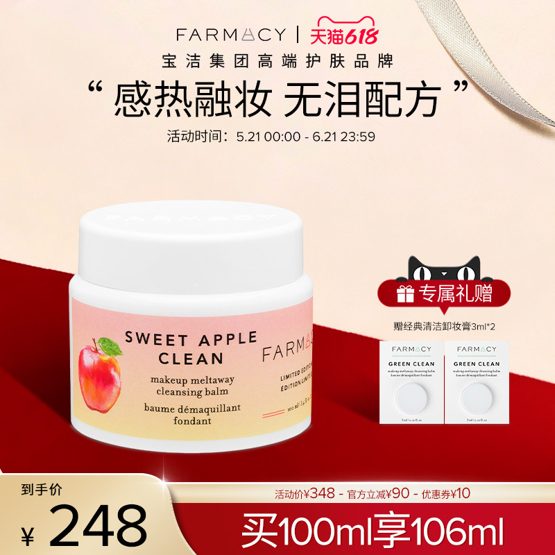 farmacy法沫溪双层苹果卸妆膏100ml清洁不闷痘温和
