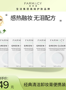 farmacy法沫溪辣木籽卸妆膏3ml*5