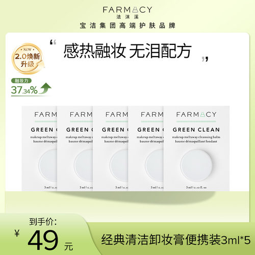 farmacy辣木籽卸妆膏三合一