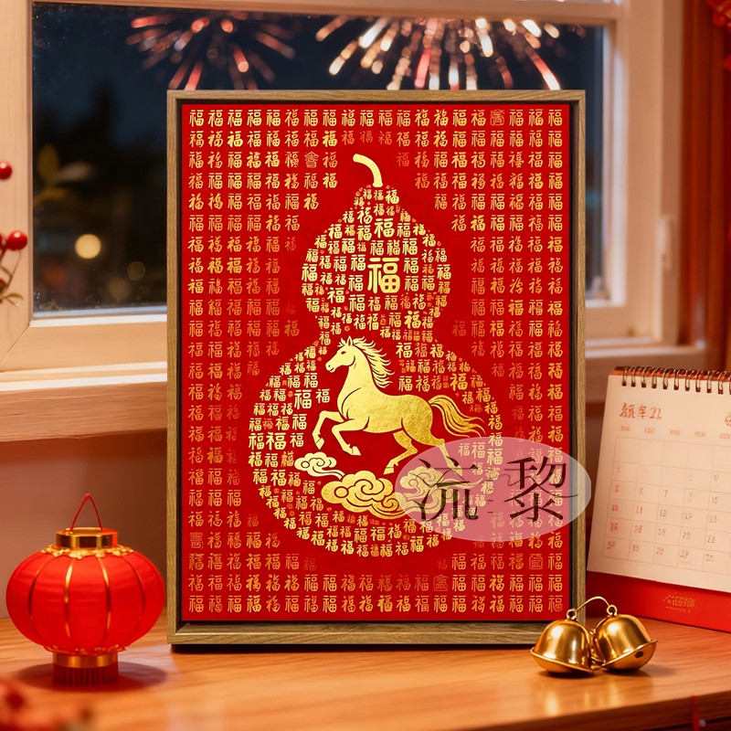 福禄双全马年百福图DIY数字油画