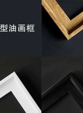 数字油画diy外框ps材质黑色白色原木纹色金色手绘丙烯油彩画挂画