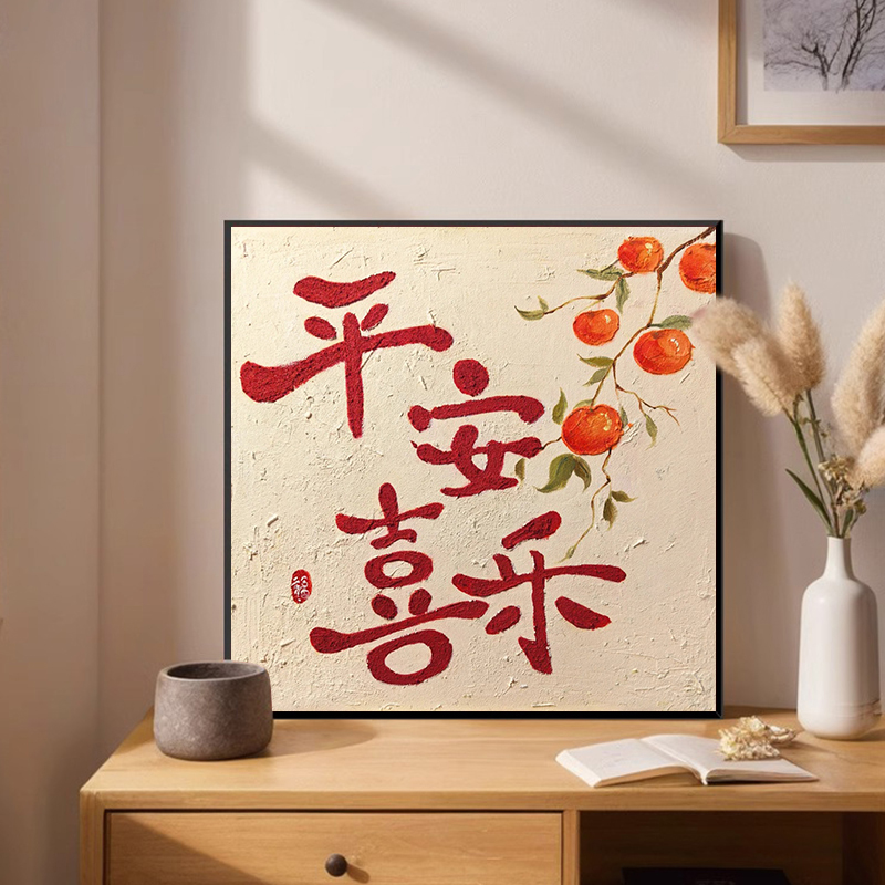 新中式国风平安喜乐肌理数字油画