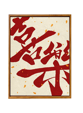 国潮平安喜乐手工肌理数字油画
