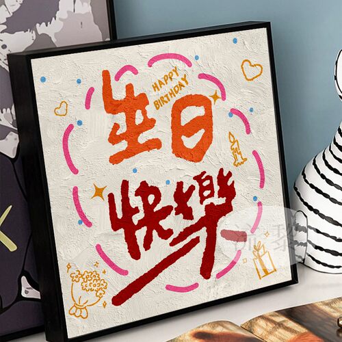 生日快乐零基础手工礼物肌理画