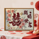 新婚快乐喜字肌理画DIY材料包全套结婚手工礼物订婚装 饰数字油画