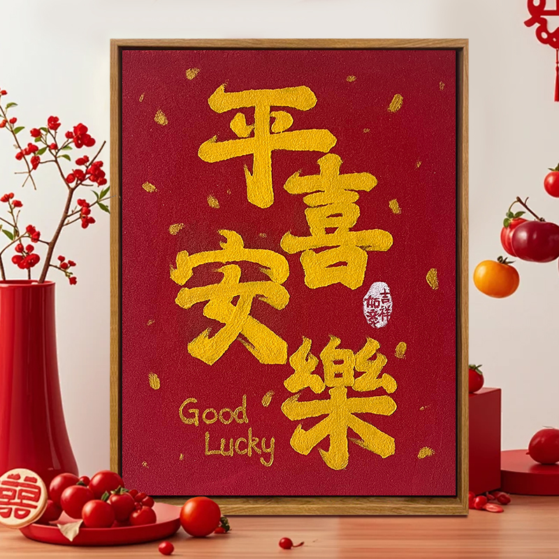 平安喜乐肌理画DIY材料全套