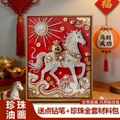 马上发财马年珍珠画DIY材料全套手工高级感创意活动礼物客厅装 饰