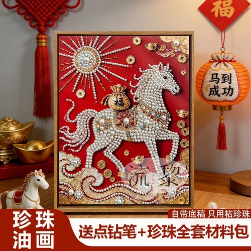 马上发财马年珍珠画DIY材料全套