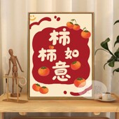 平安喜乐柿柿如意DIY数字油画手工绘填充涂色祝福语文字装 饰挂画
