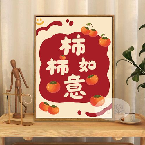 平安喜乐柿柿如意DIY数字油画