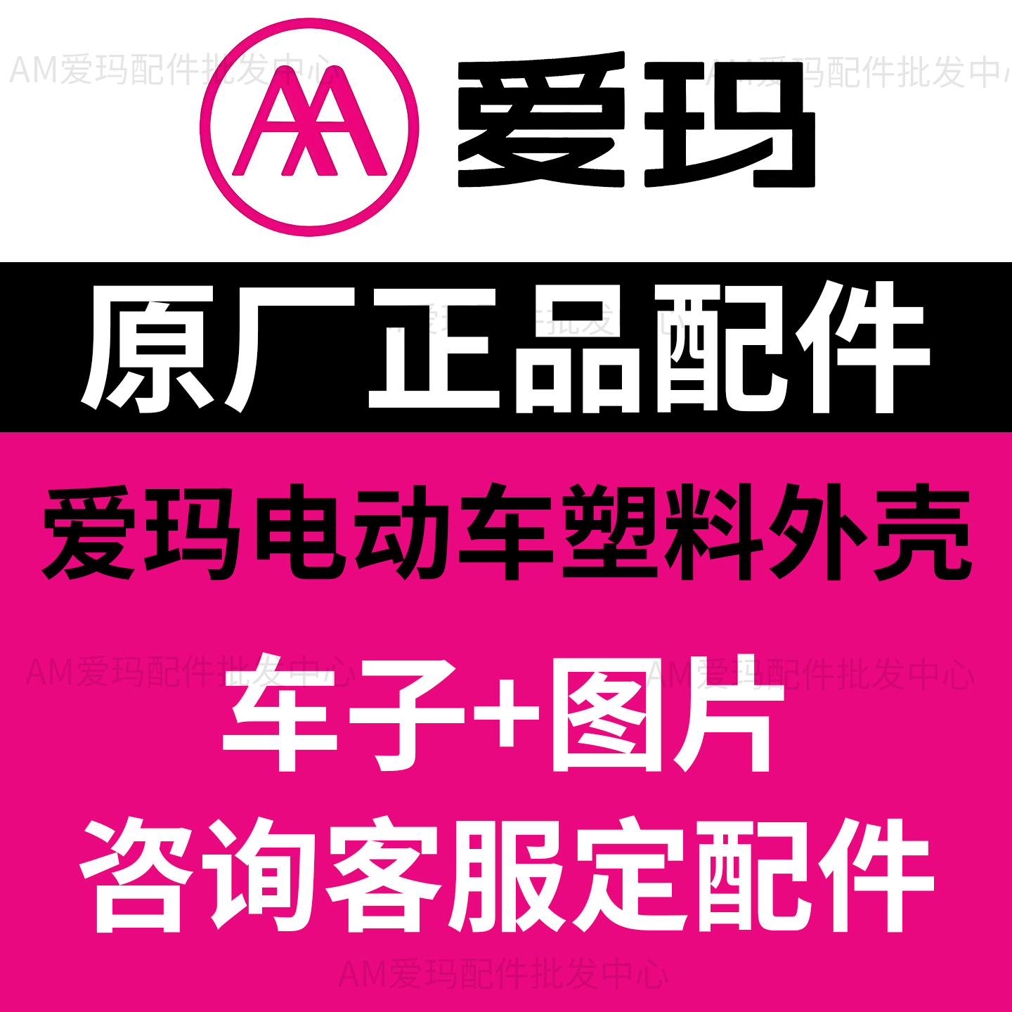 爱玛电动车配件大全全套外壳塑件