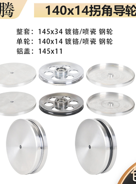 140×14主轴拐角导轮过线轮650P绞线机收线钢轮绞铜630束丝机铜丝