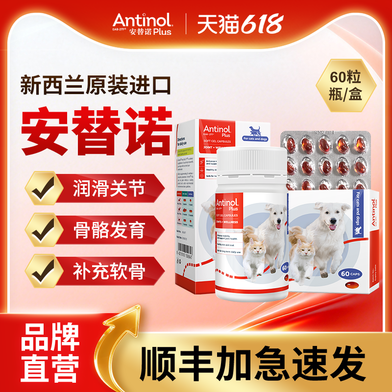安替诺Antinol安适得软骨素狗猫鱼油安它诺髌骨脱位养护润滑关节