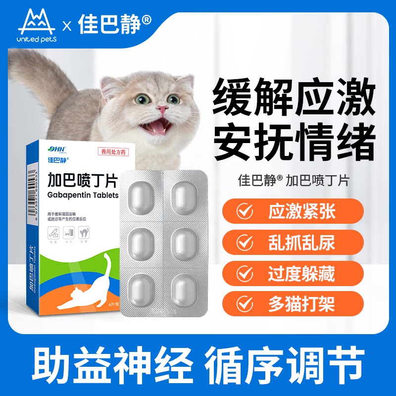 佳巴静加巴喷丁片剂宠物猫咪专用舒缓情绪防应激口炎派实静尿闭药