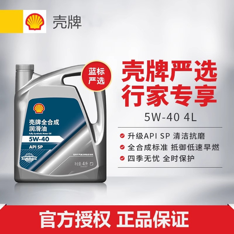 壳牌全合成机油4L5W-40SP