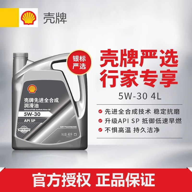 壳牌银标全合成机油4L5W-30SP