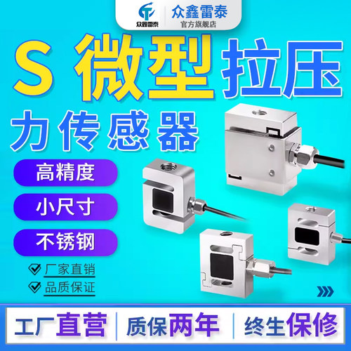 众鑫雷泰S微型拉压力称重传感器