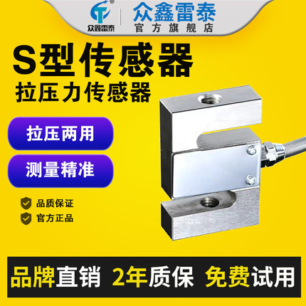 众鑫雷泰高精度S型称重传感器重量压力拉力传感器高温测力感应器