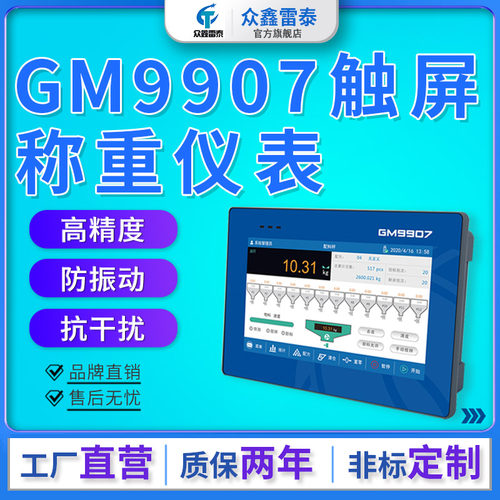 原装杰曼GM9907系列称重仪表双秤包装灌装配料减料称重控制高精度
