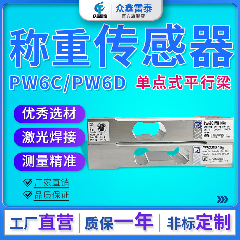 HBMPW6D/PW6C称重传感器