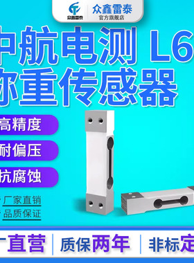 ZEMIC中航L6D称重传感器测力单点压力C3高精度传感器可代替MT1022