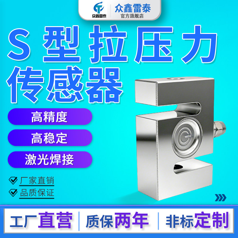 雷泰S型高精度拉压力称重传感器