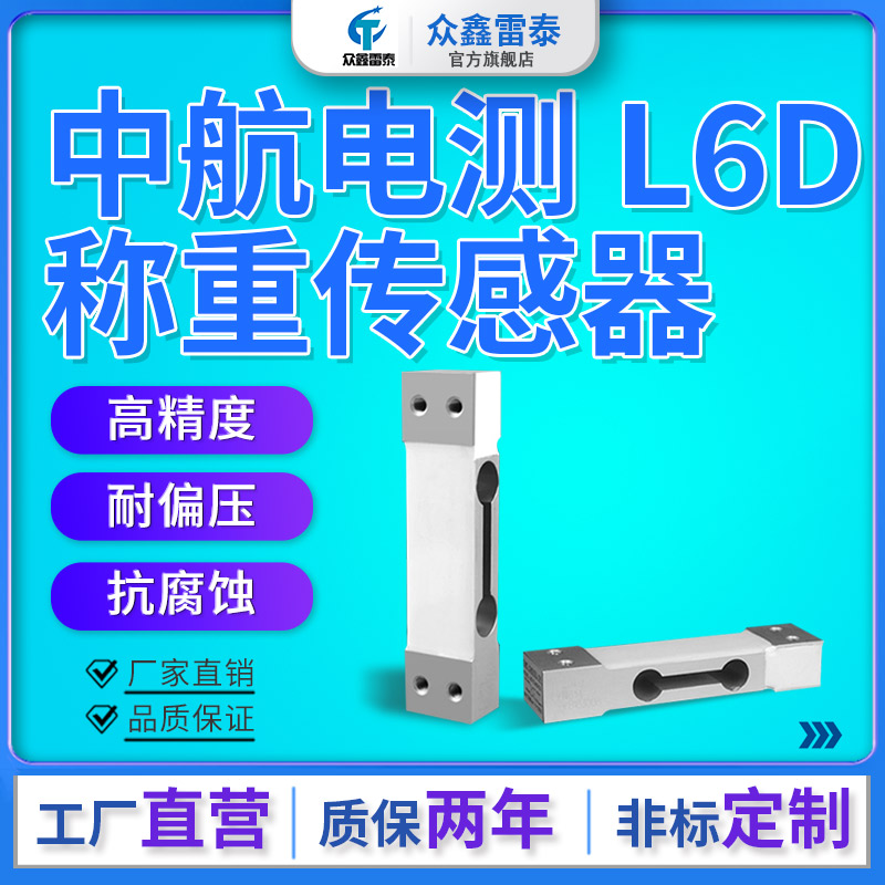 中航电测铝合金称重传感器