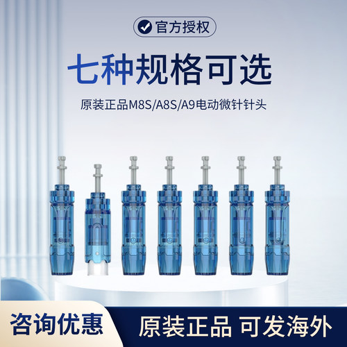 原装正品M8S/A8s/A9电动微针针头