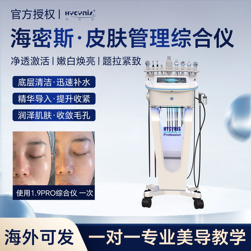 海密斯皮肤管理综合仪美容院专用