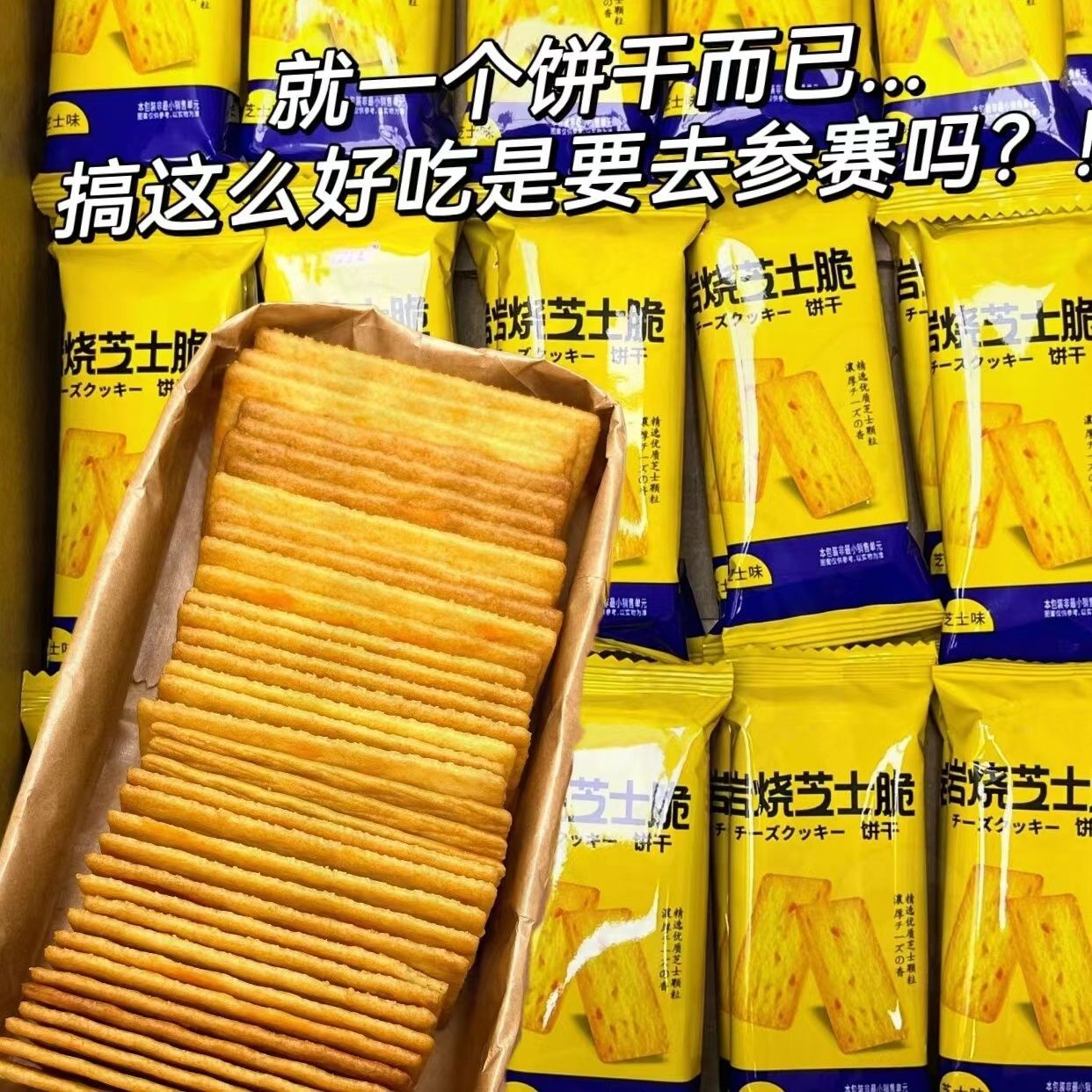400片岩烧芝士薄脆饼干网红零食品薄脆休闲零食品小吃爆款排行好