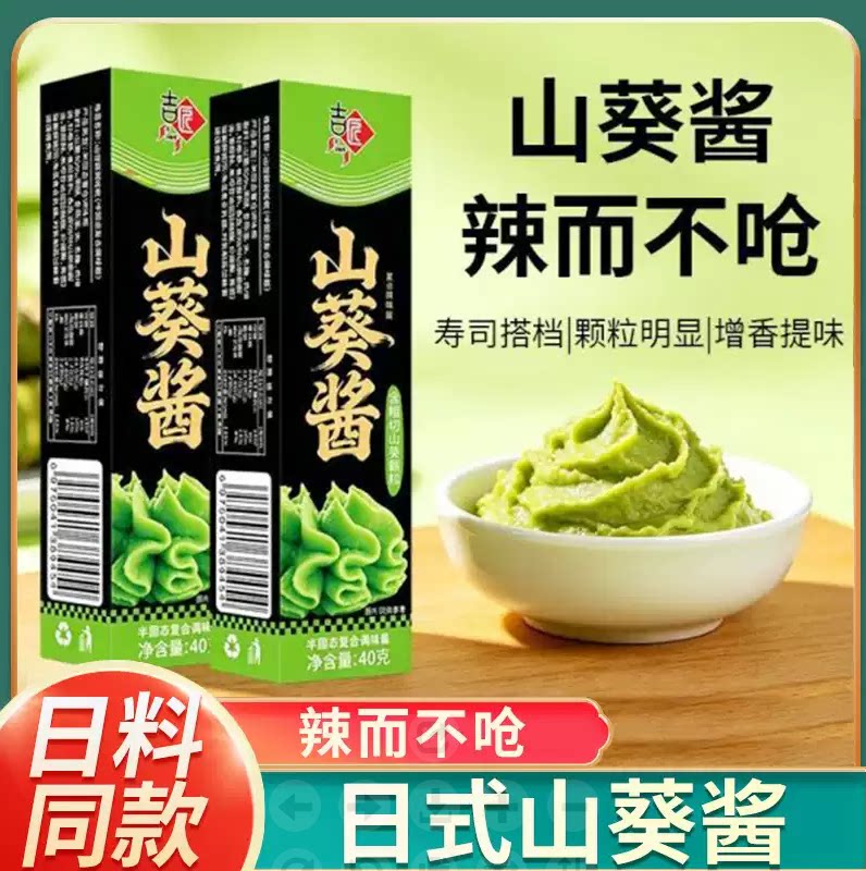 山葵酱日式刺身蘸酱青芥末寿司食材调味刺身生鲜蘸料辣根家用
