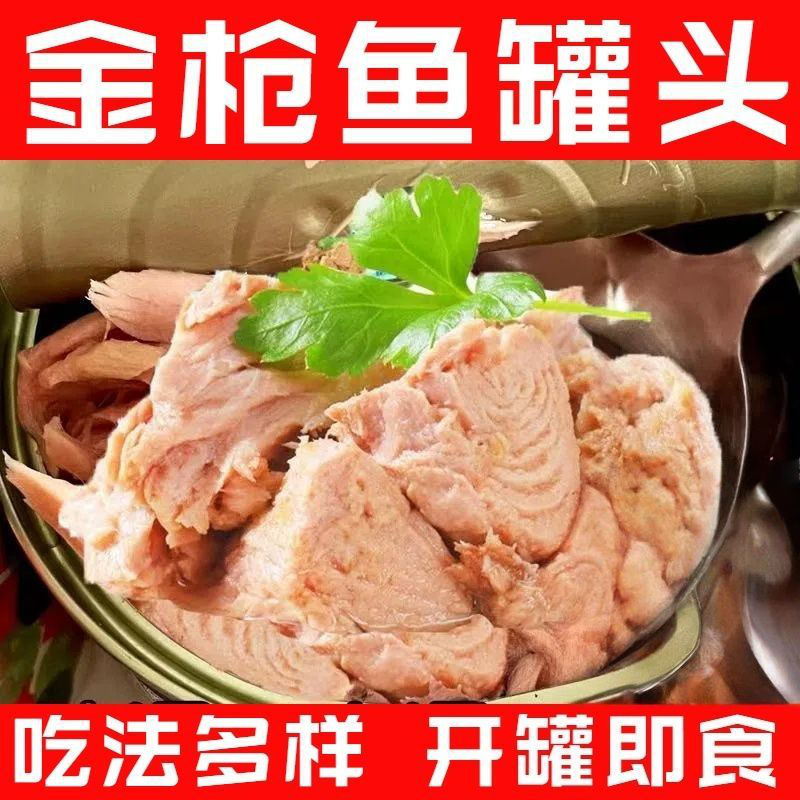 熟食金枪鱼罐装油浸水浸金枪鱼开罐即食下酒菜吞拿鱼寿司沙拉食材