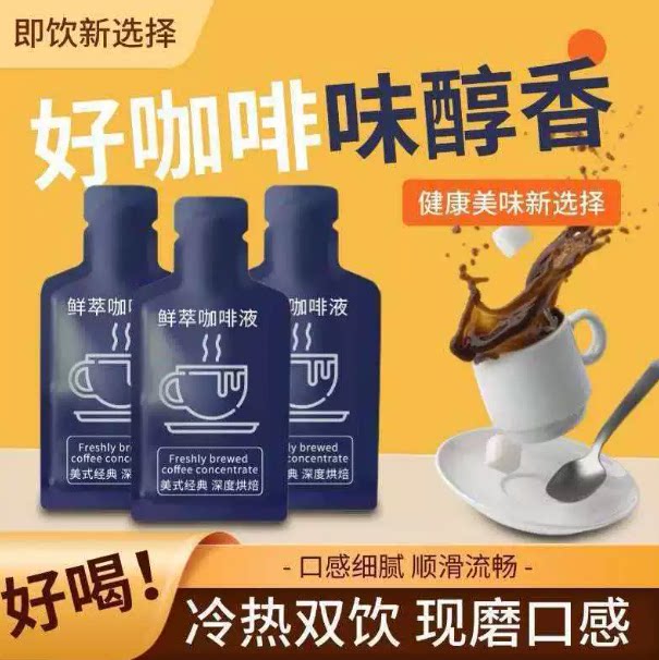 【鲜萃咖啡液】独立包装健身咖啡防困爆款熬夜浓缩深度烘焙