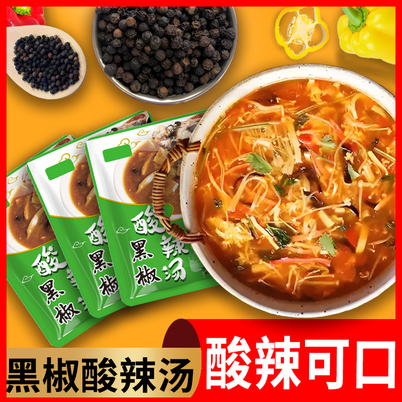 黑椒酸辣汤料包酸辣汤调味料包胡辣汤包料家用地道速食汤商用家用