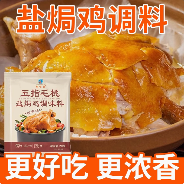 客家风味五指毛桃盐焗鸡调味粉家用盐焗香料盐焗调料腌鸡烹饪调料