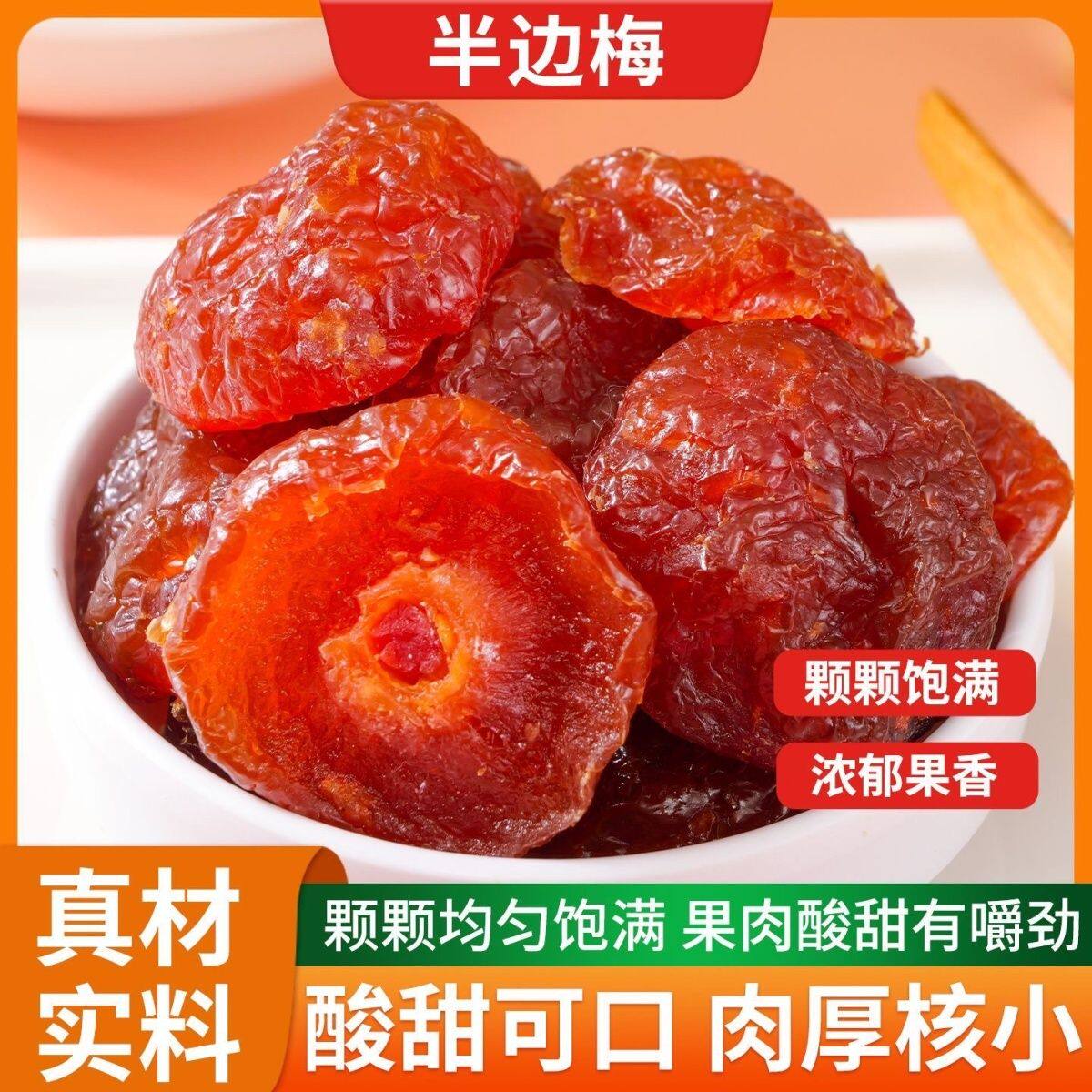半边梅多肉核小酸甜梅肉蜜饯果干零食梅子过年小吃休闲品追剧解馋