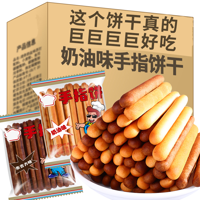 手指饼干奶油味朱古力巧克力味香酥饼干休闲怀旧办公室解馋小零食