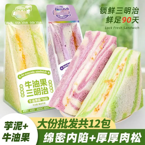 芋泥+牛油果肉松三明治早餐面包吐司彩虹香芋爆款小零食整箱网红