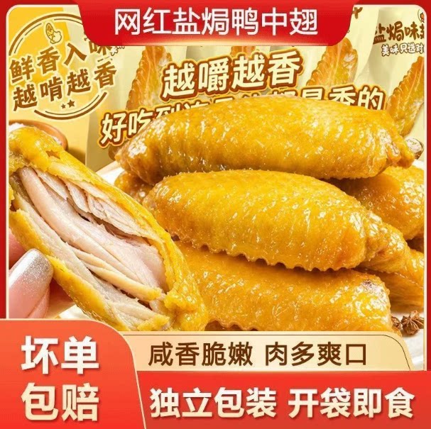 盐焗鸭翅中香辣即食卤味小零食中翅开袋即食熟食鸭翅解馋爆款