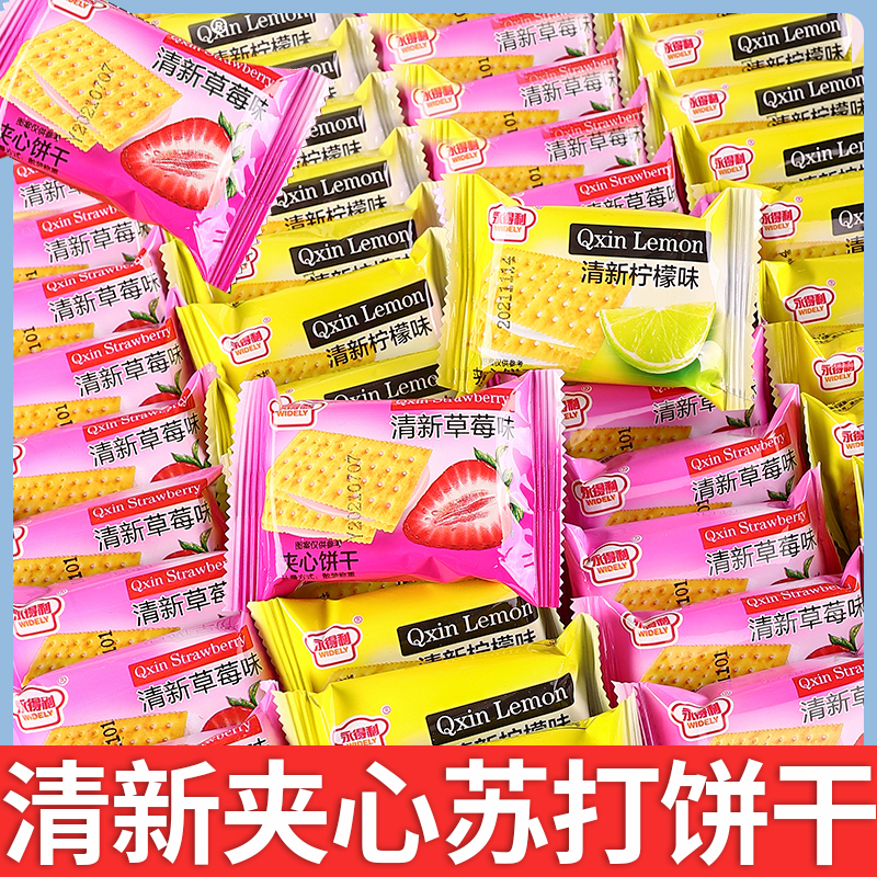 檸檬夾心餅干清甜草莓味