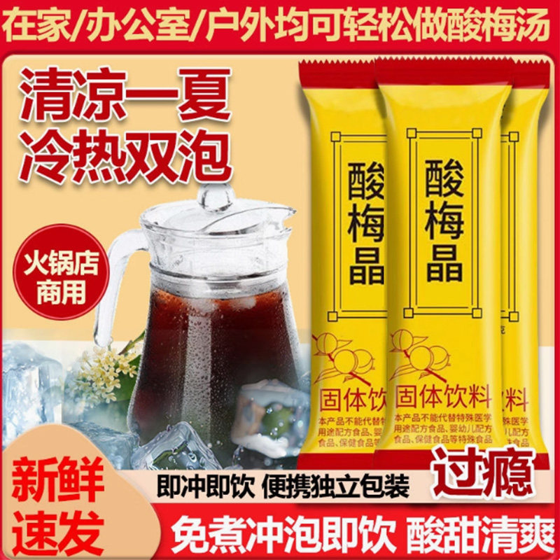 酸梅晶酸梅汤粉原料包冲饮速溶乌梅果汁饮料小包装清爽酸甜可口