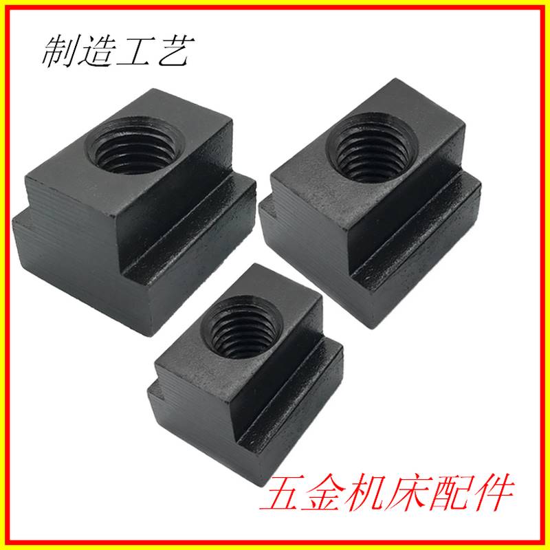 加硬10.c9级淬火T型梯型滑块螺母t型滑槽螺母螺帽8.8码仔压板道轨